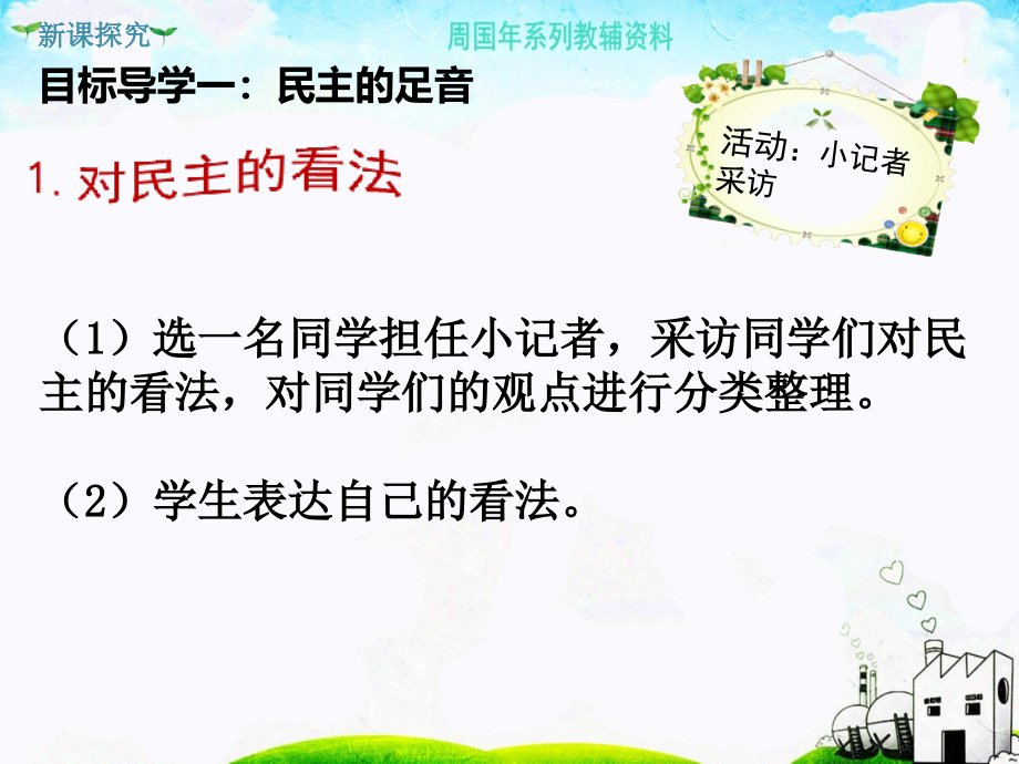 新部编人教版九年级道德与法治上第三课追求民主价值ppt教学课件(2课时)_第4页