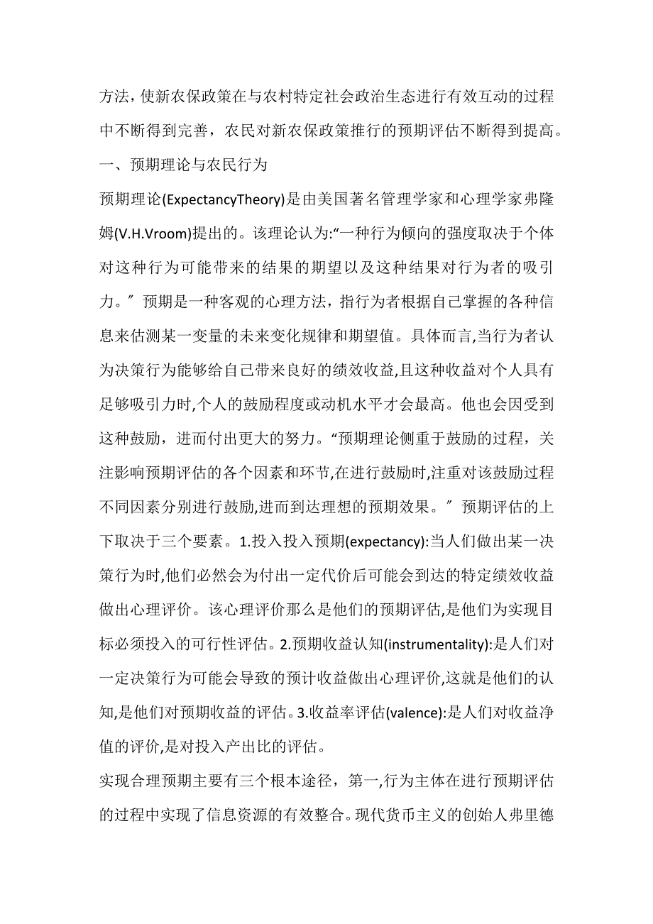 2022年预期理论视阈中的新型农村养老保险激励机制论文_第2页