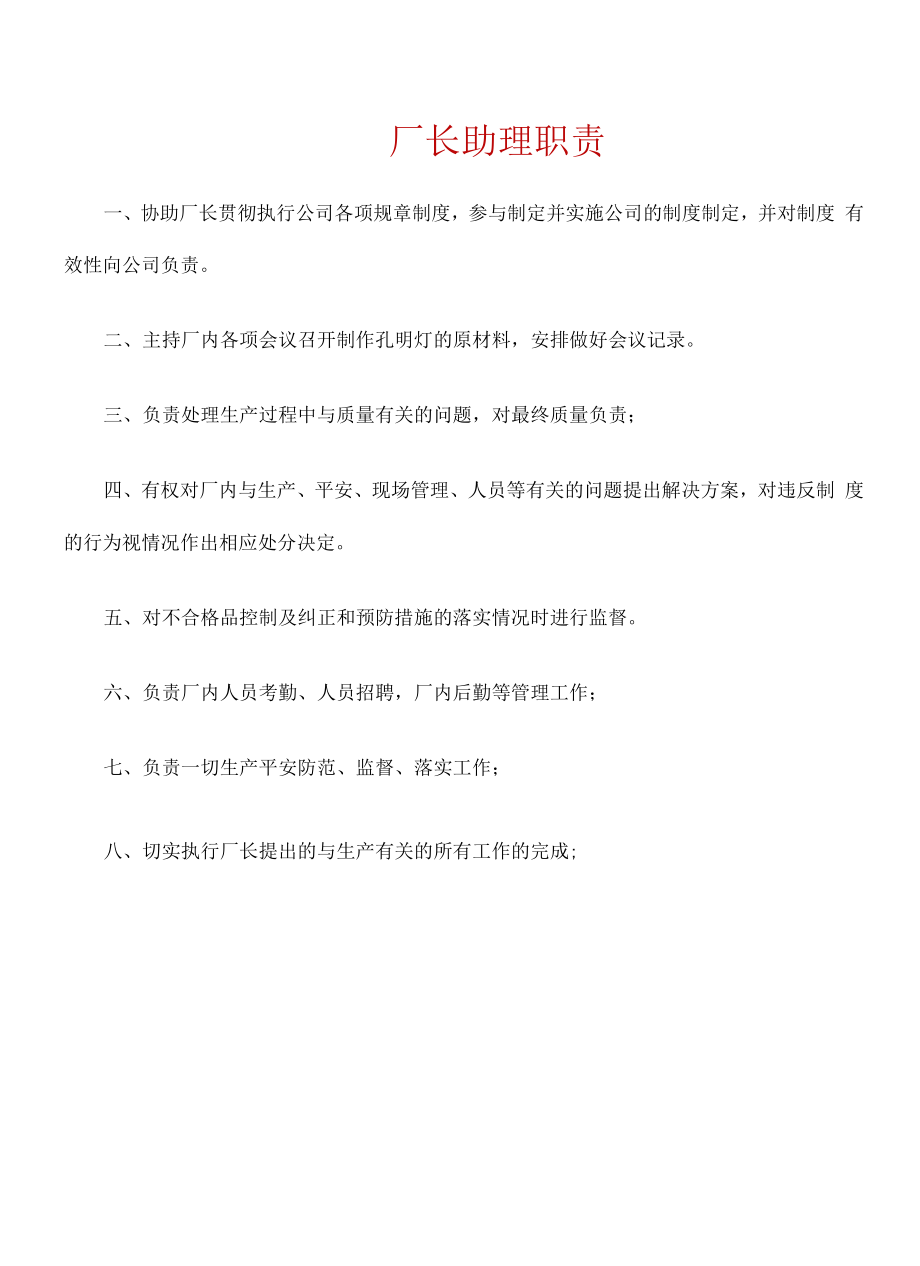 厂长助理职责_第1页