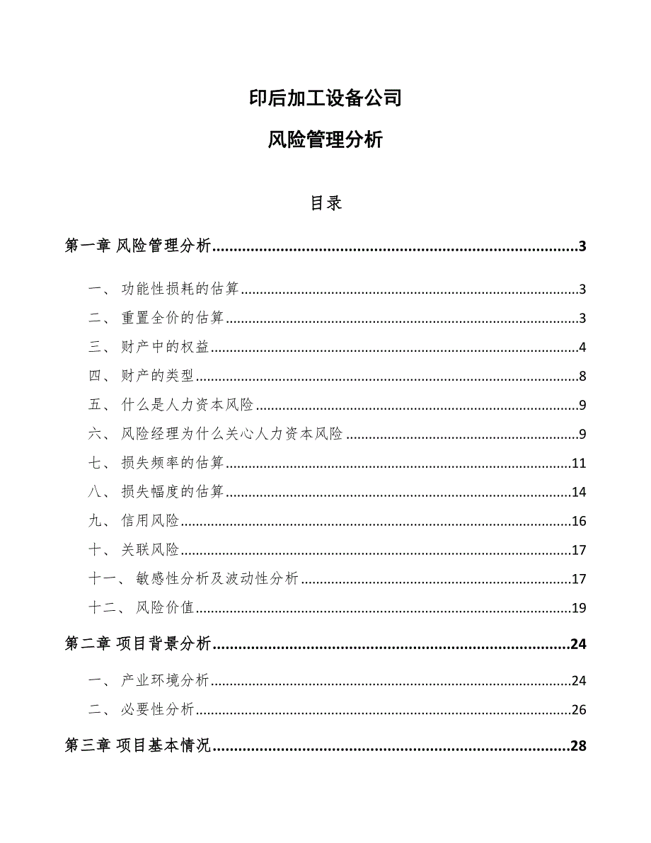 印后加工设备公司风险管理分析【范文】_第1页