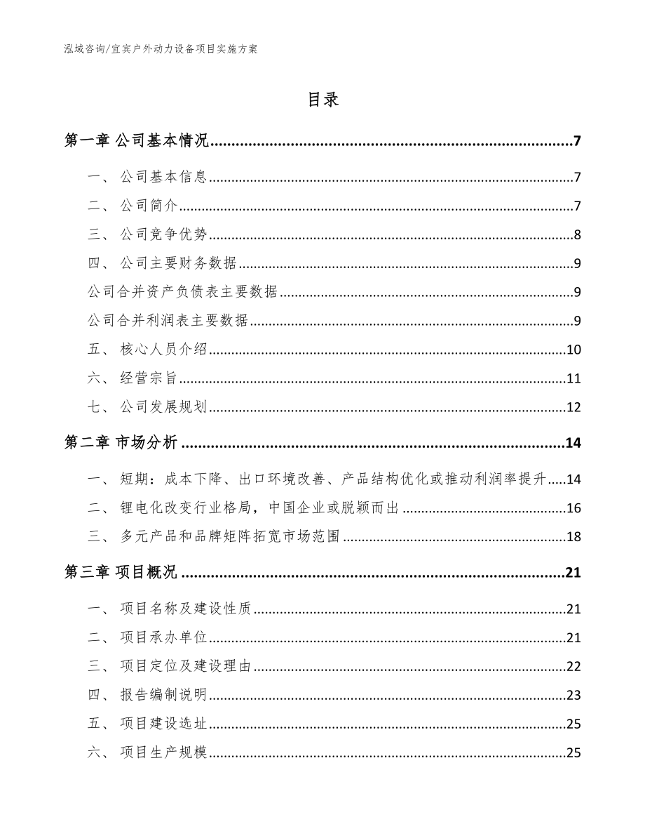 宜宾户外动力设备项目实施方案【模板范文】_第1页