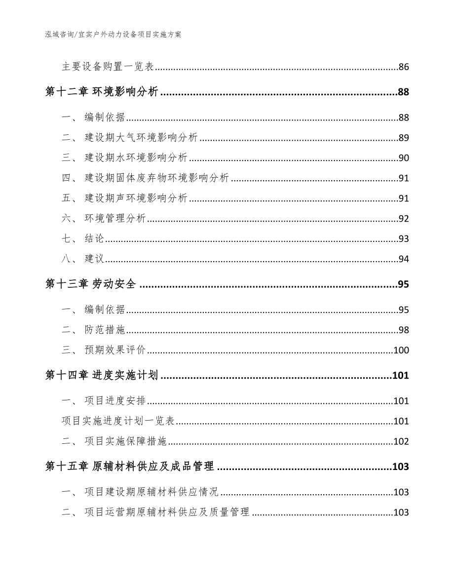 宜宾户外动力设备项目实施方案【模板范文】_第4页