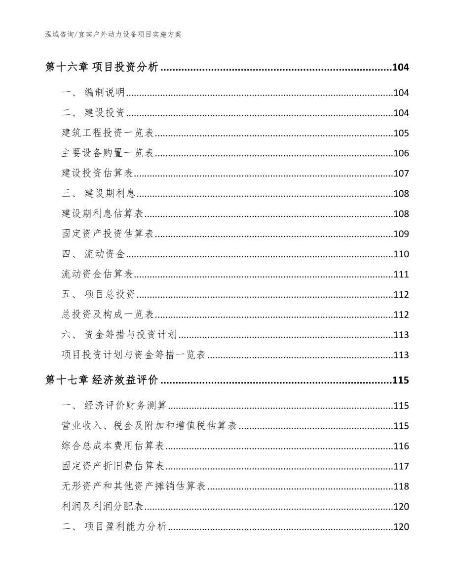 宜宾户外动力设备项目实施方案【模板范文】_第5页