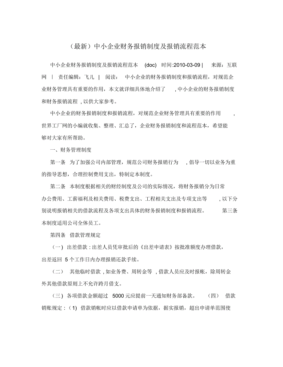 (最新)中小企业财务报销制度及报销流程范本_第1页