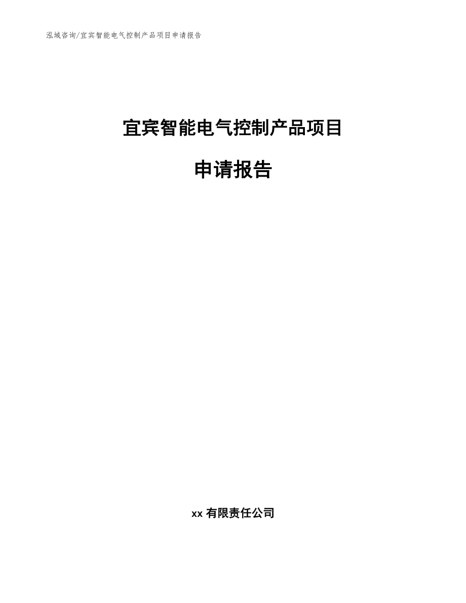 宜宾智能电气控制产品项目申请报告_模板_第1页