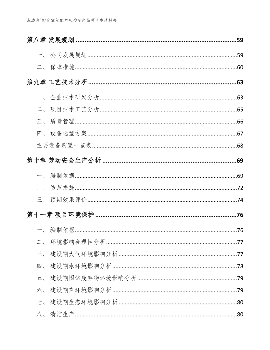 宜宾智能电气控制产品项目申请报告_模板_第4页