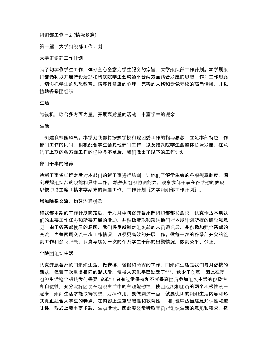组织部工作计划(多篇)_第1页