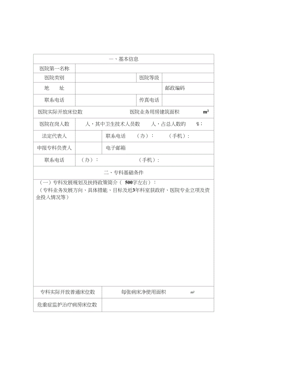 呼吸内科国家临床重点专科建设项目申报书_第3页