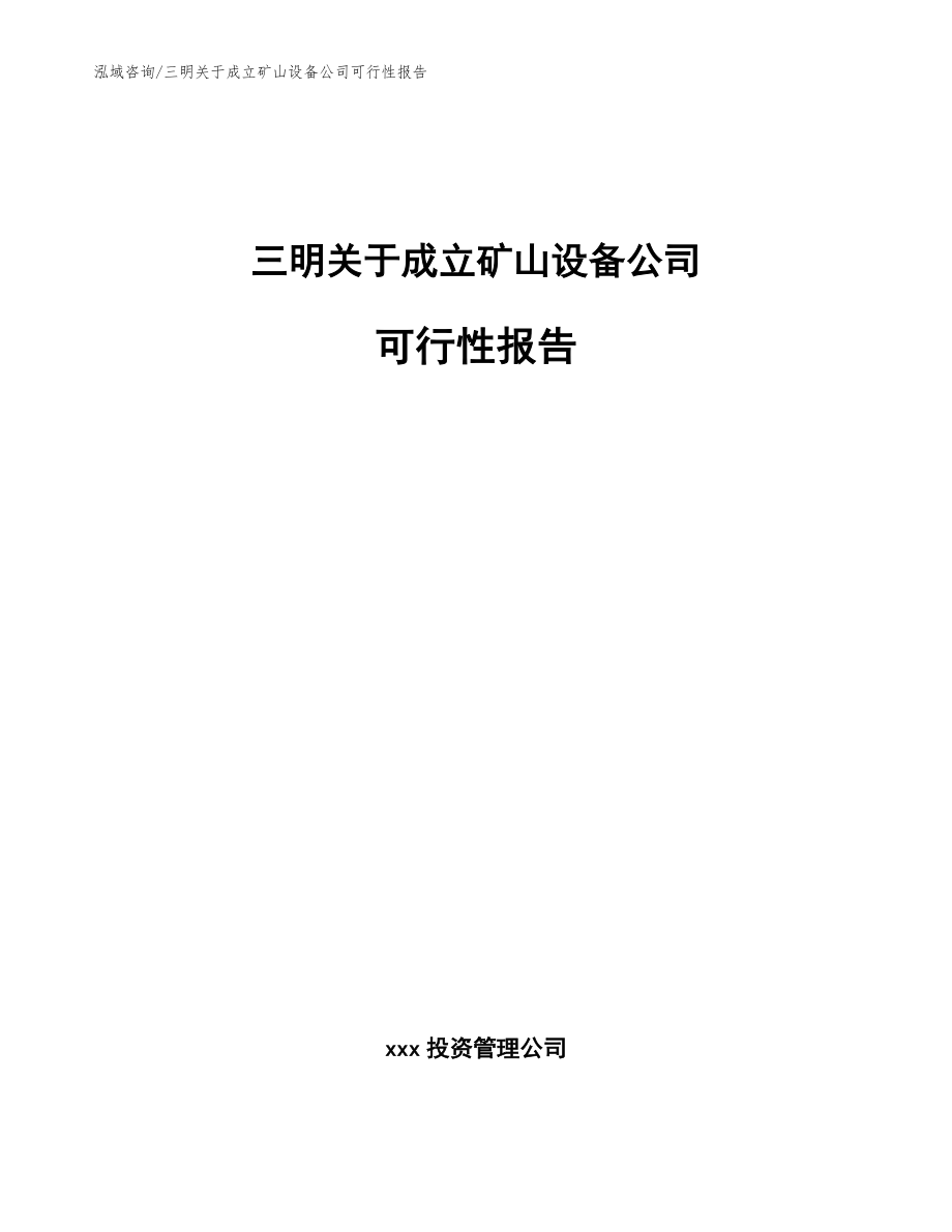 三明关于成立矿山设备公司可行性报告【模板参考】_第1页