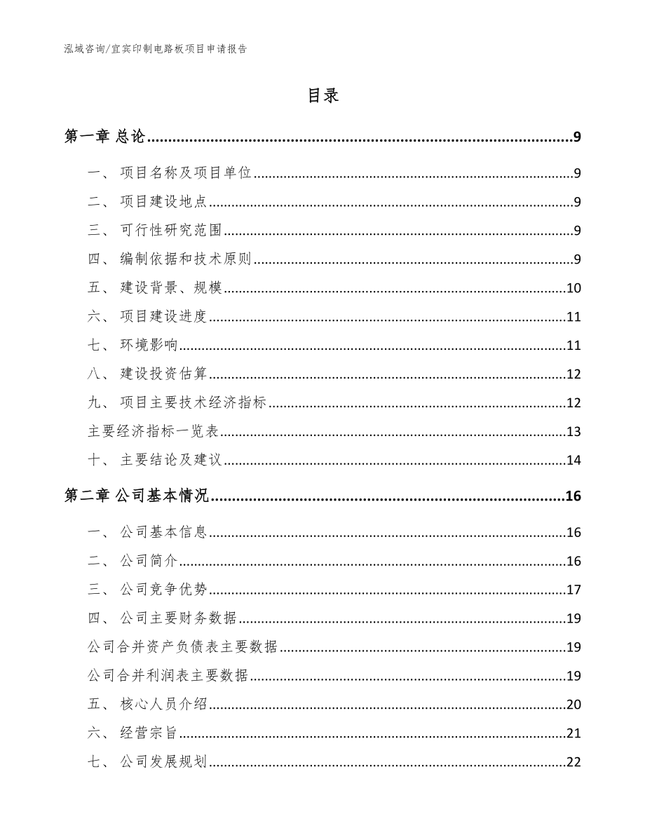 宜宾印制电路板项目申请报告（模板参考）_第2页