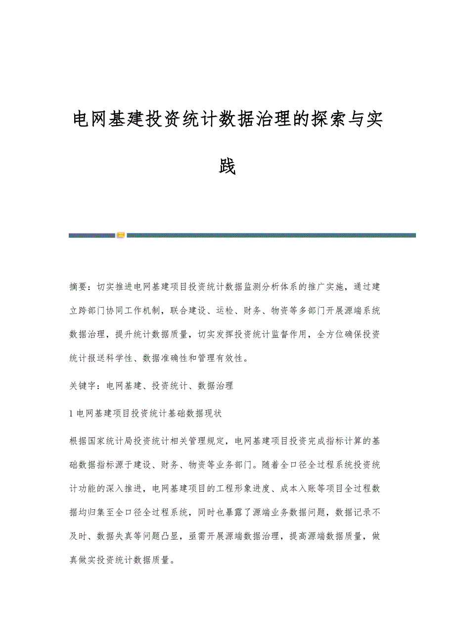 电网基建投资统计数据治理的探索与实践_第1页