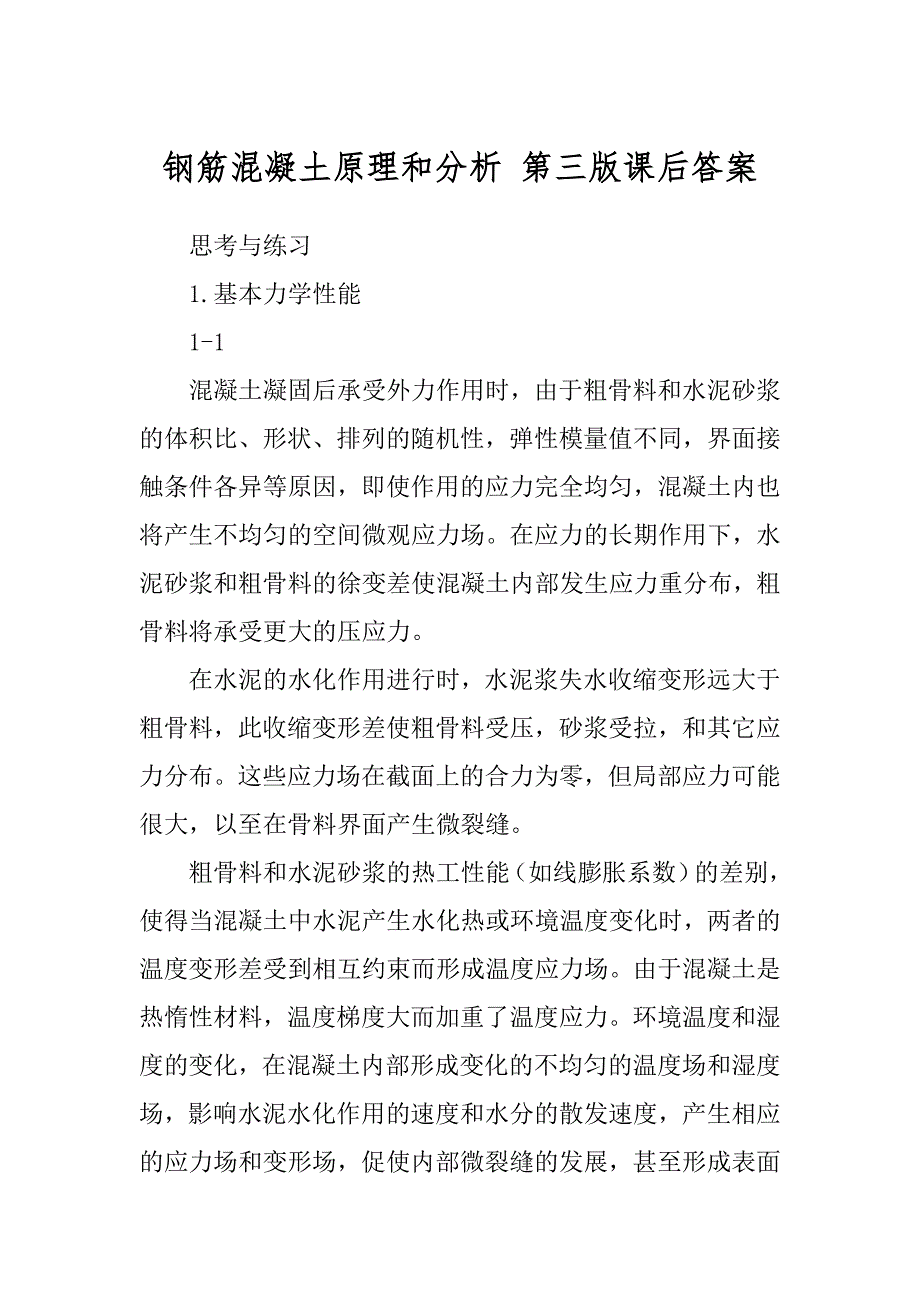 钢筋混凝土原理和分析 第三版课后答案汇编_第1页