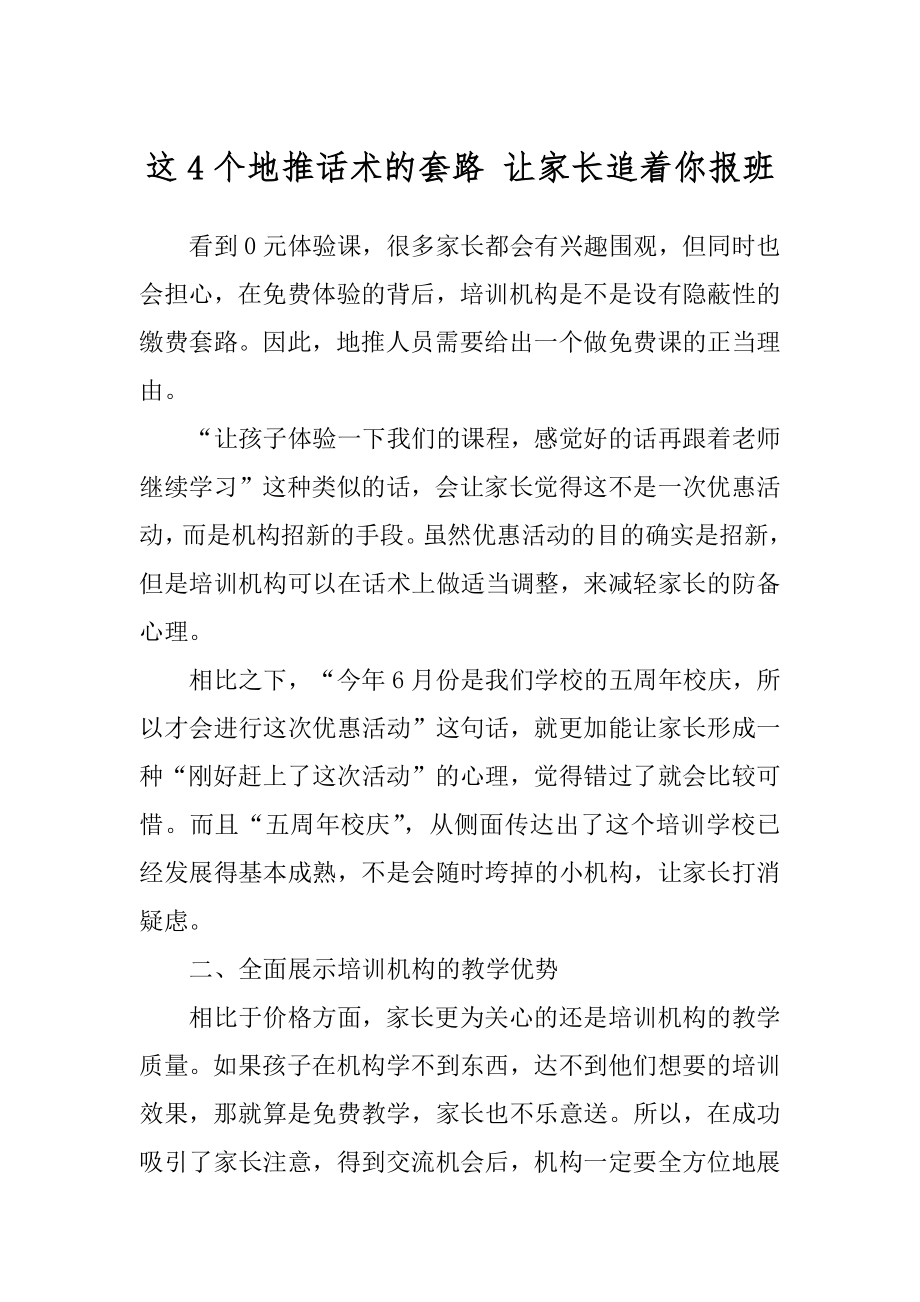 这4个地推话术的套路 让家长追着你报班精品_第1页
