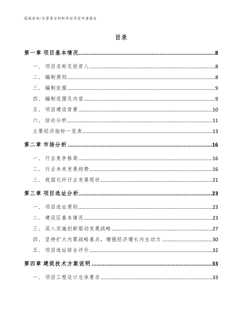 东营复合材料单丝项目申请报告【范文模板】_第1页