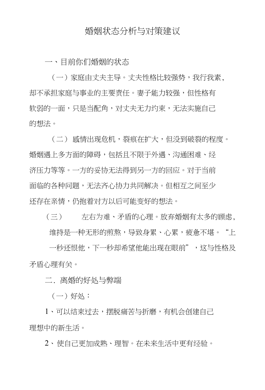 婚姻状态利弊分析_第1页