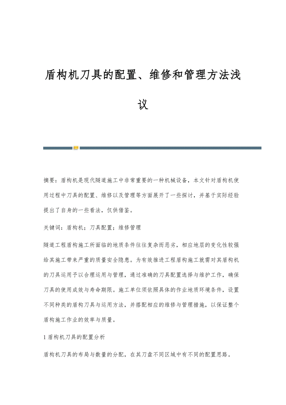 盾构机刀具的配置、维修和管理方法浅议_第1页