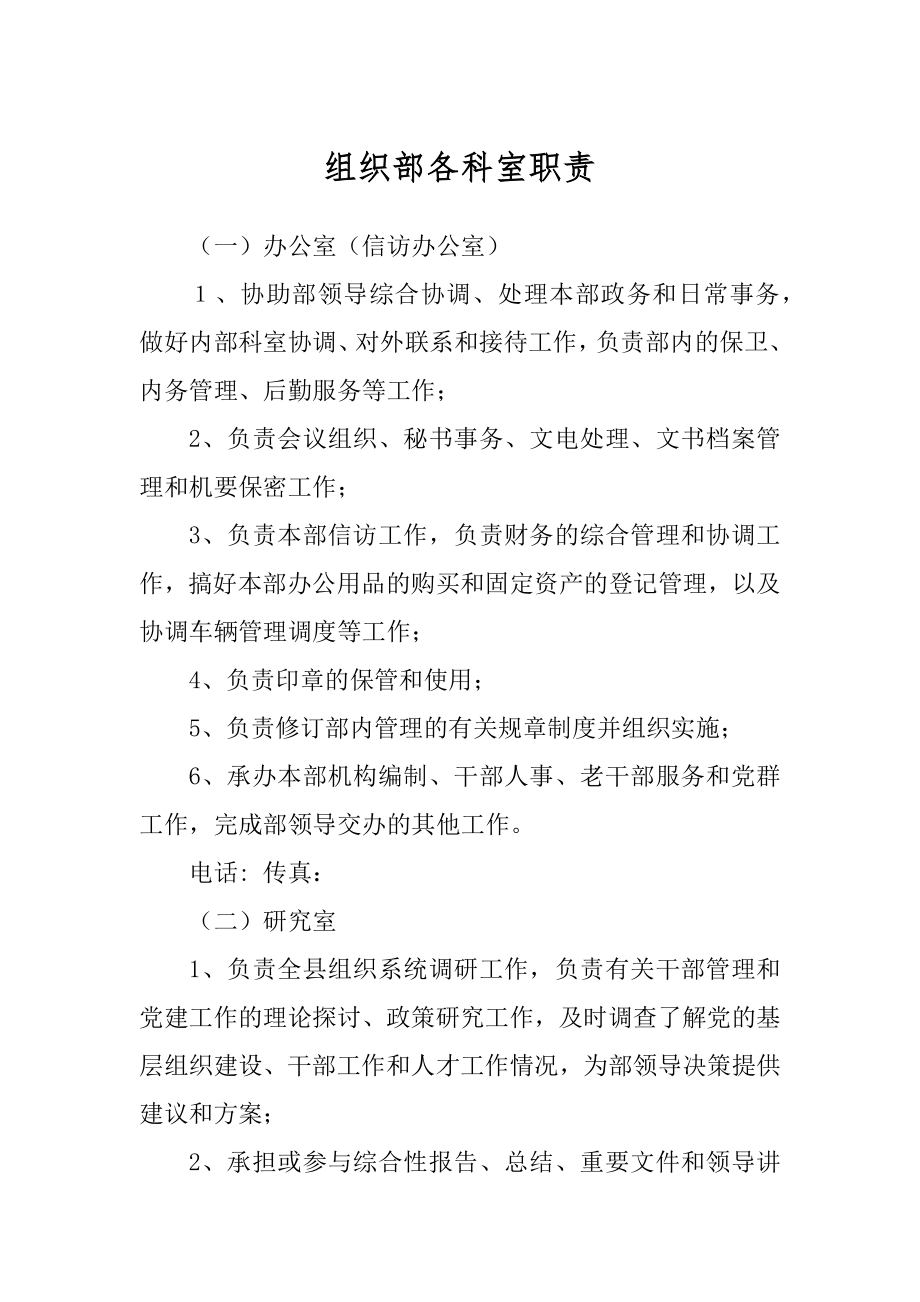 组织部各科室职责范文_第1页