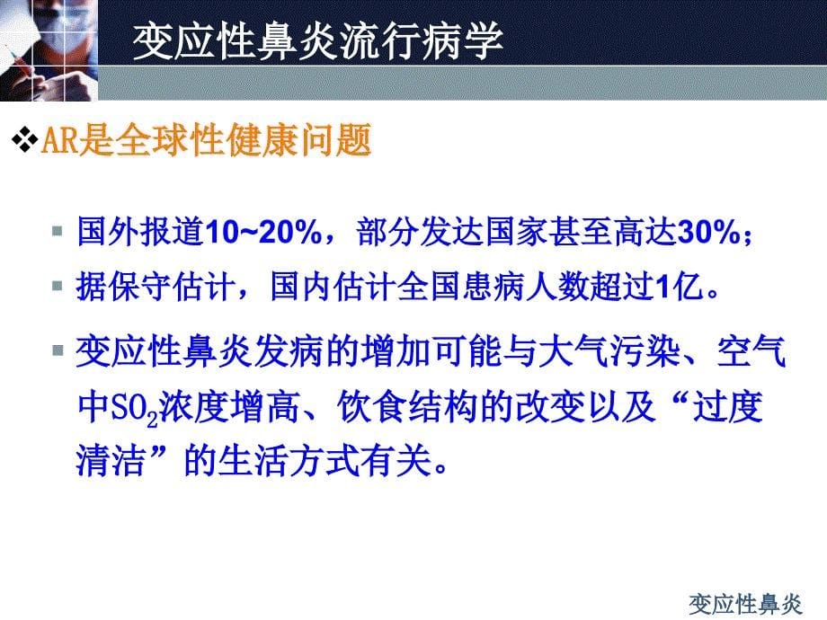 变应性鼻炎专业知识宣讲PPT培训课件_第5页