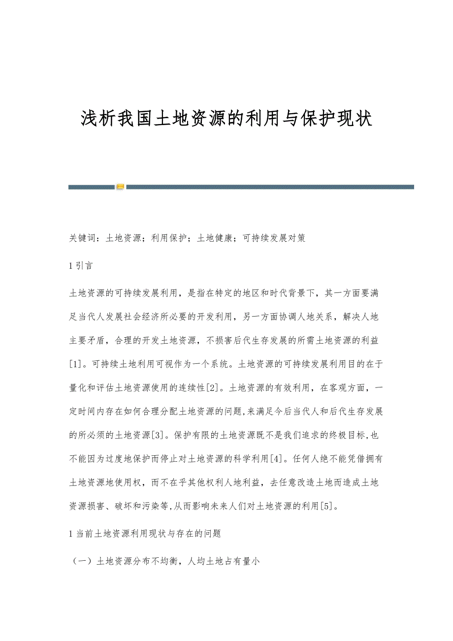 浅析我国土地资源的利用与保护现状_第1页