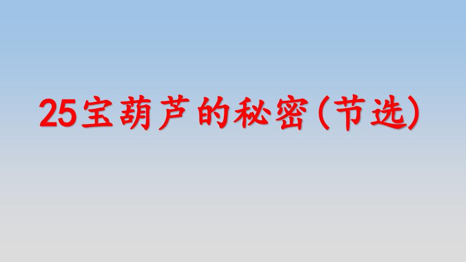 《25宝葫芦的秘密》公开课精品优质课件_第1页