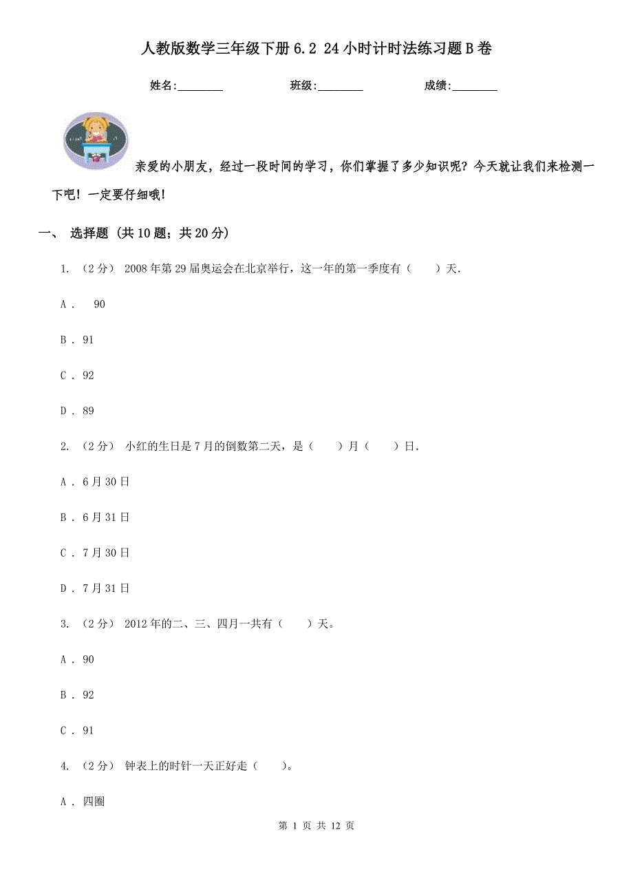 人教版数学三年级下册6.224小时计时法练习题B卷_第1页