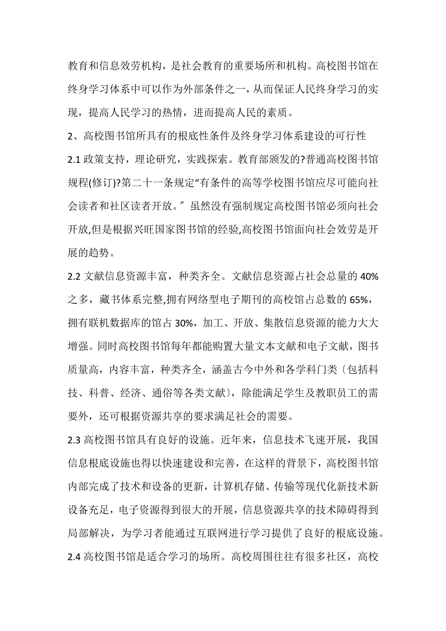 2022年高校图书馆在终身学习体系中的作用图书馆服务论文_第2页