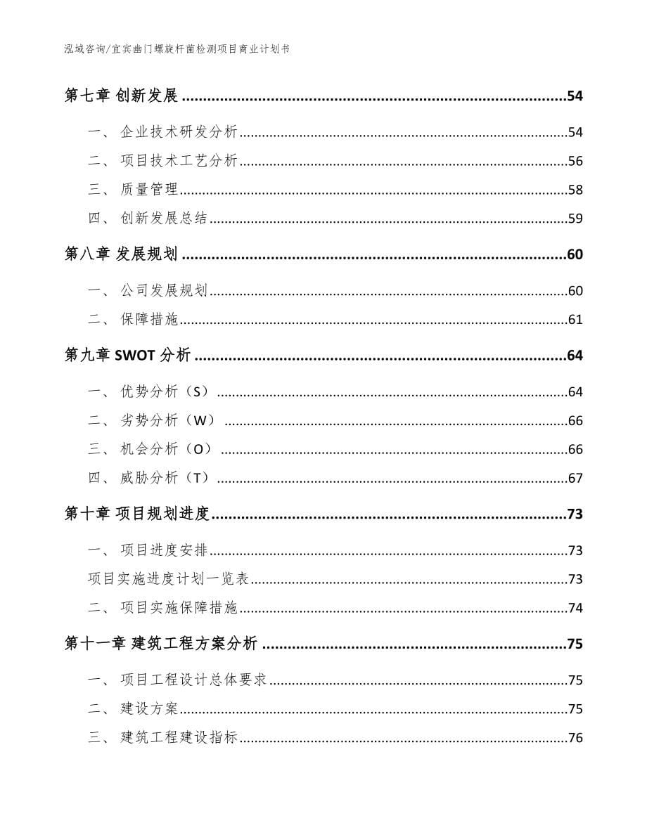 宜宾幽门螺旋杆菌检测项目商业计划书【参考模板】_第5页