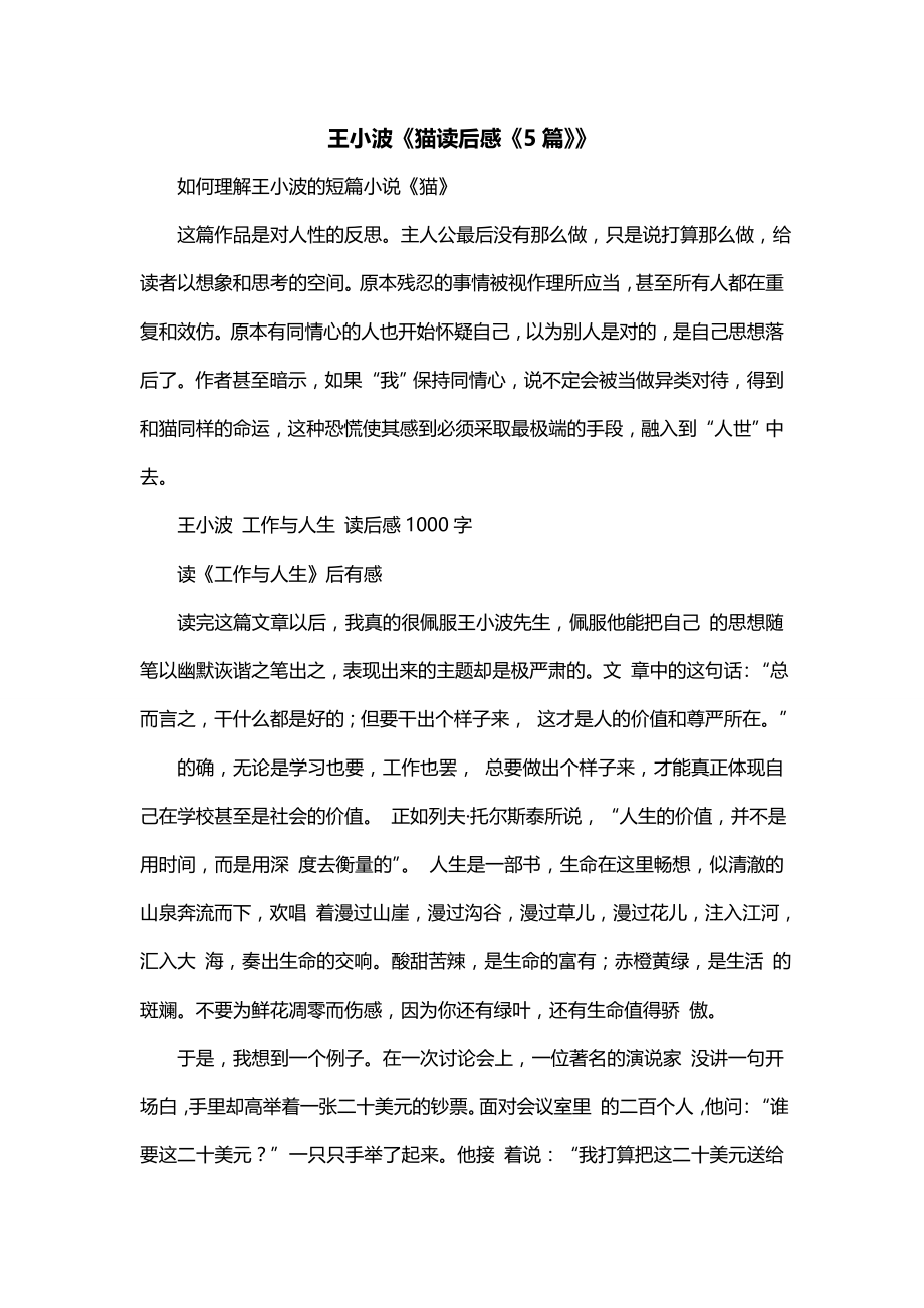 王小波《猫读后感《5篇》》_第1页