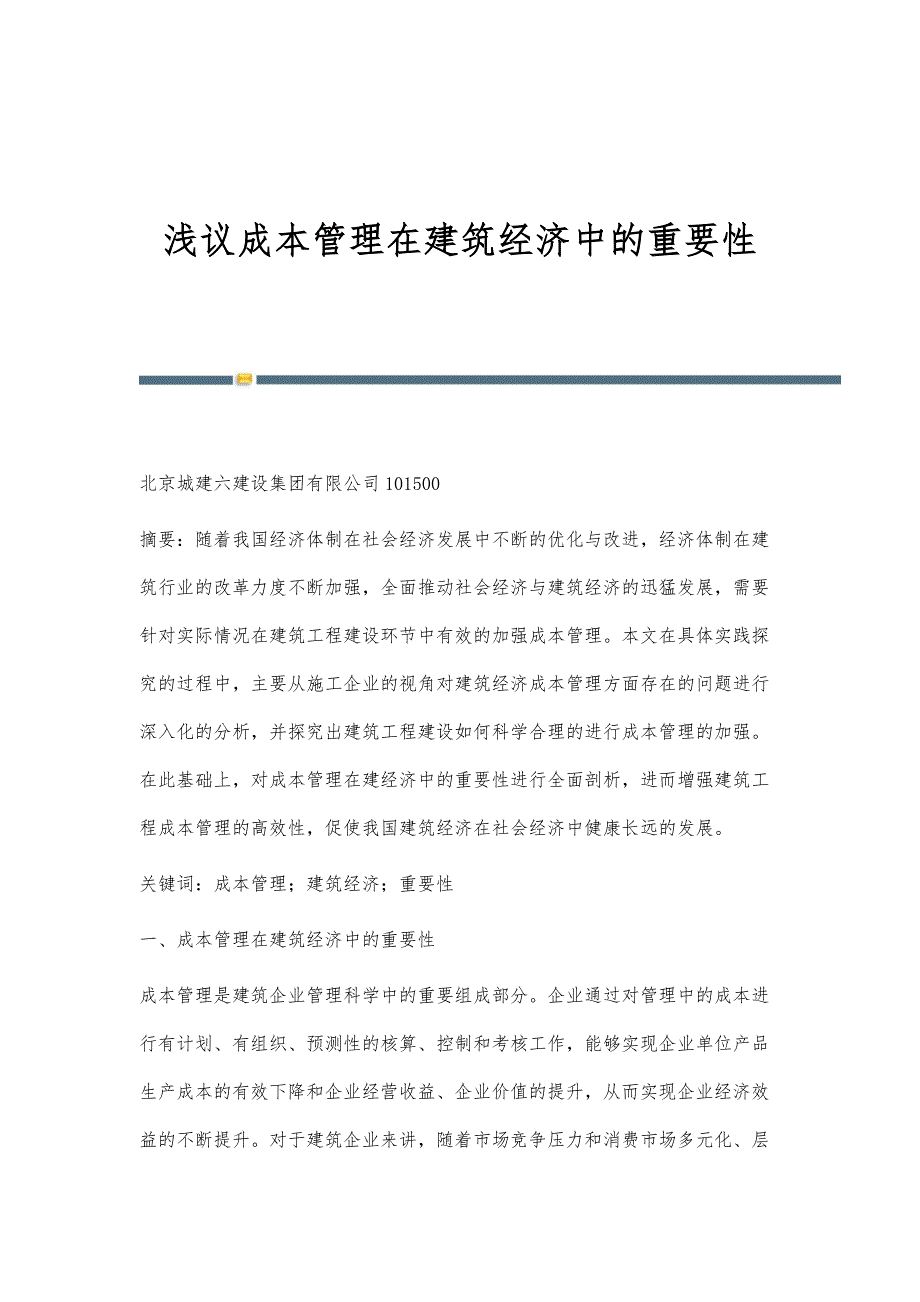 浅议成本管理在建筑经济中的重要性_第1页
