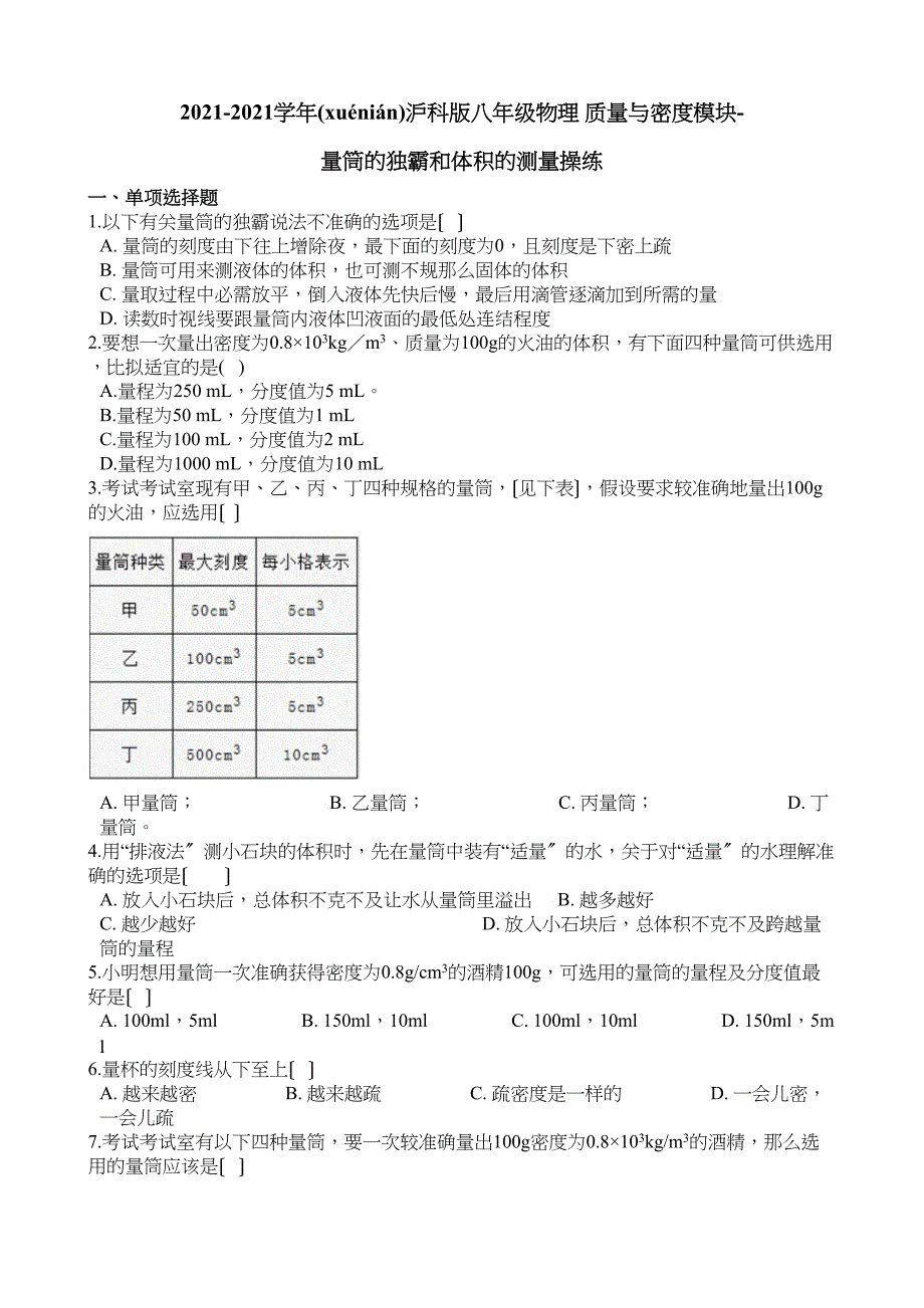 科八级物理质量与密模块量筒的使用和体积的测量训练_第1页