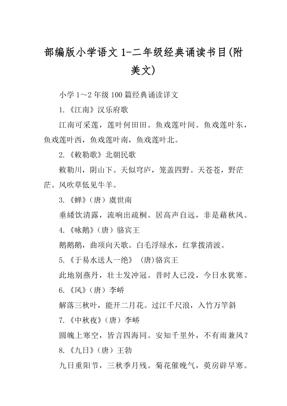部编版小学语文1-二年级经典诵读书目最新_第1页