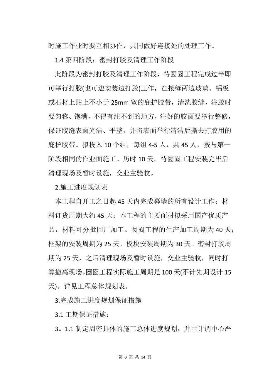 浅谈外装饰幕墙工程施工工期、进度计划及保证措施_第3页