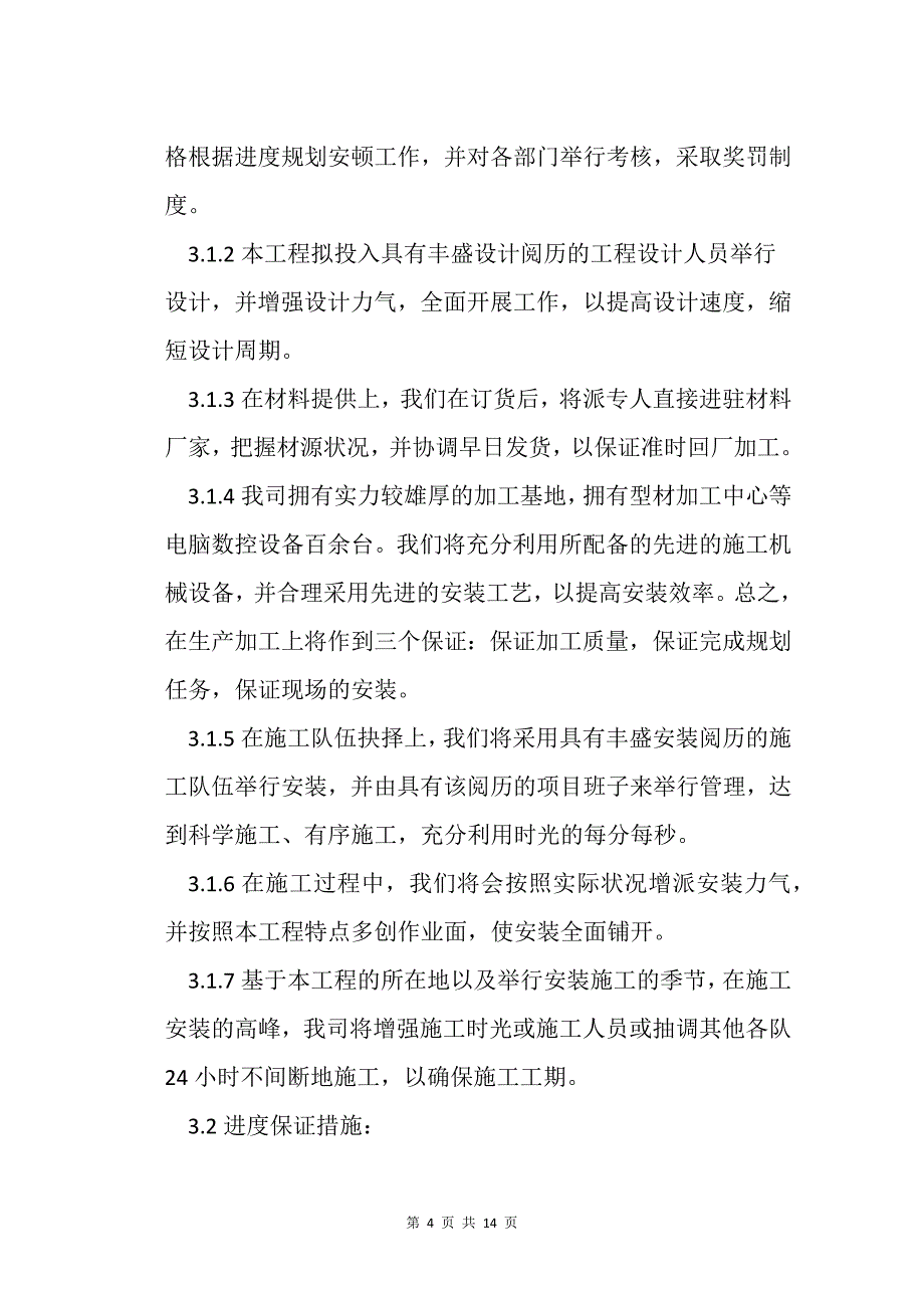 浅谈外装饰幕墙工程施工工期、进度计划及保证措施_第4页