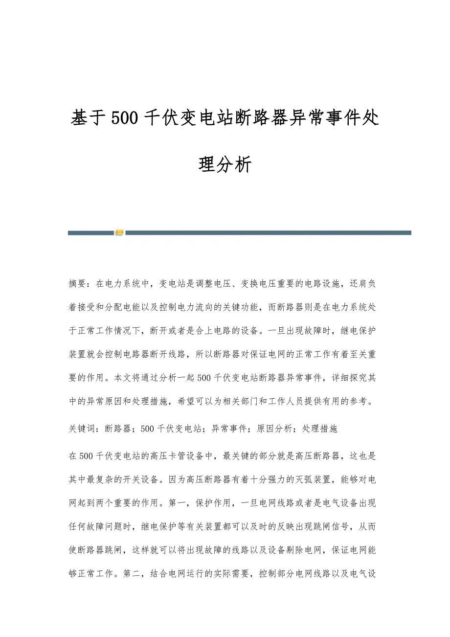 基于500千伏变电站断路器异常事件处理分析_第1页