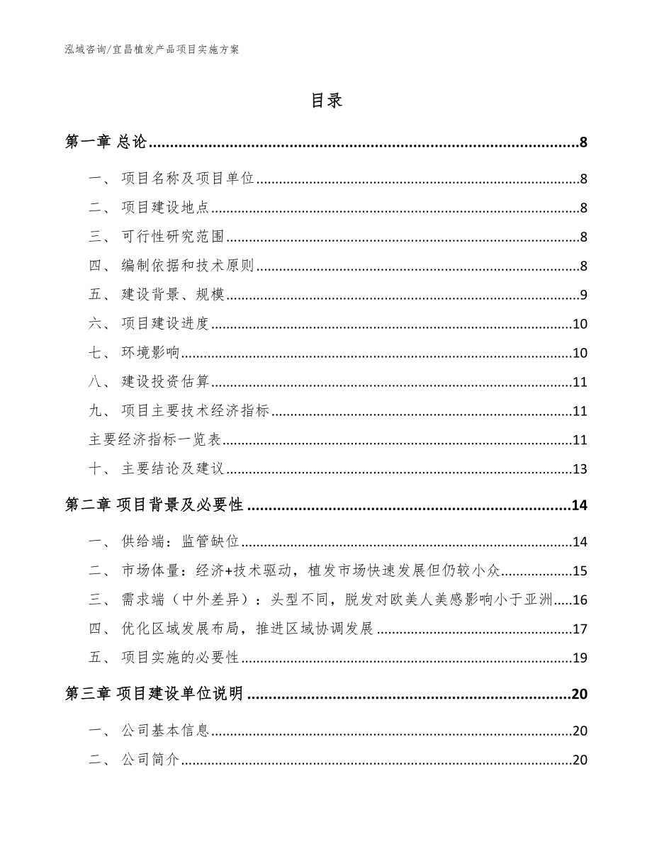 宜昌植发产品项目实施方案_第1页