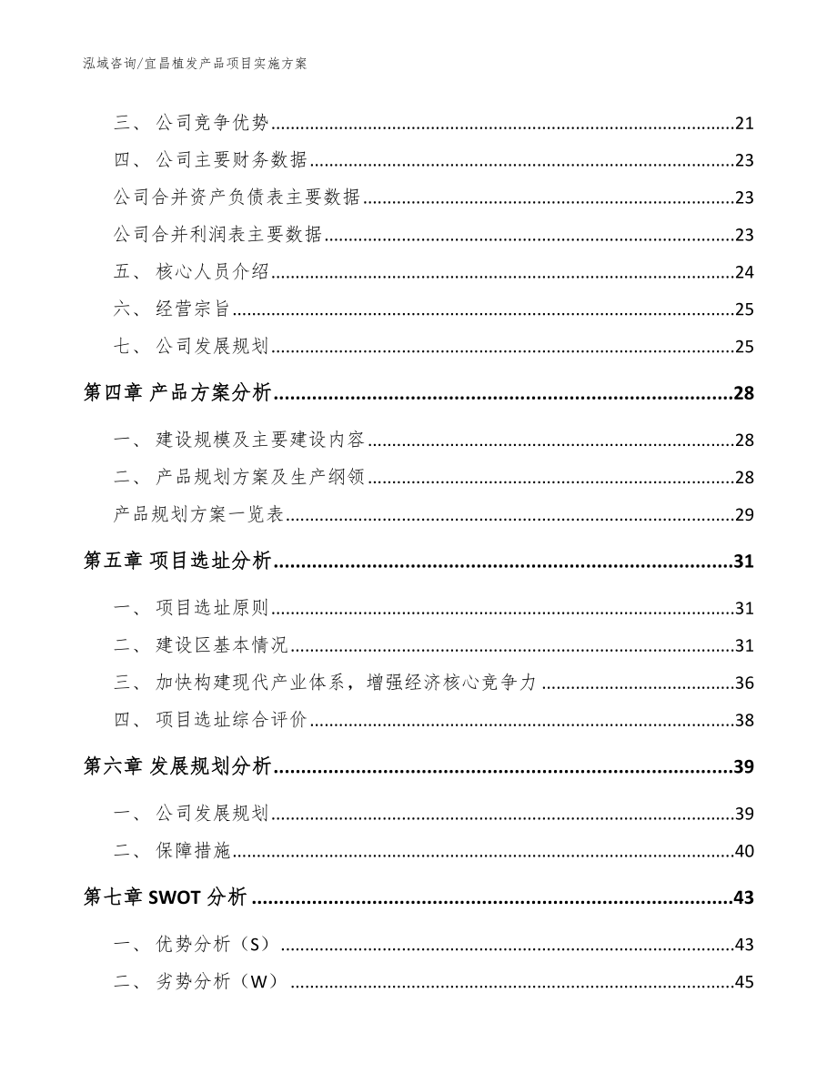 宜昌植发产品项目实施方案_第2页