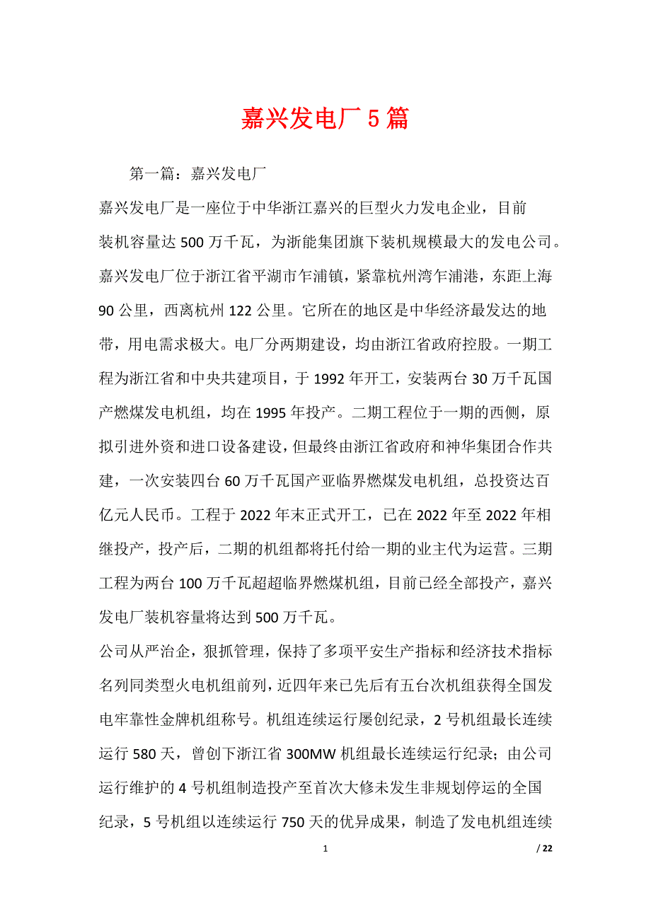 嘉兴发电厂5篇_第1页