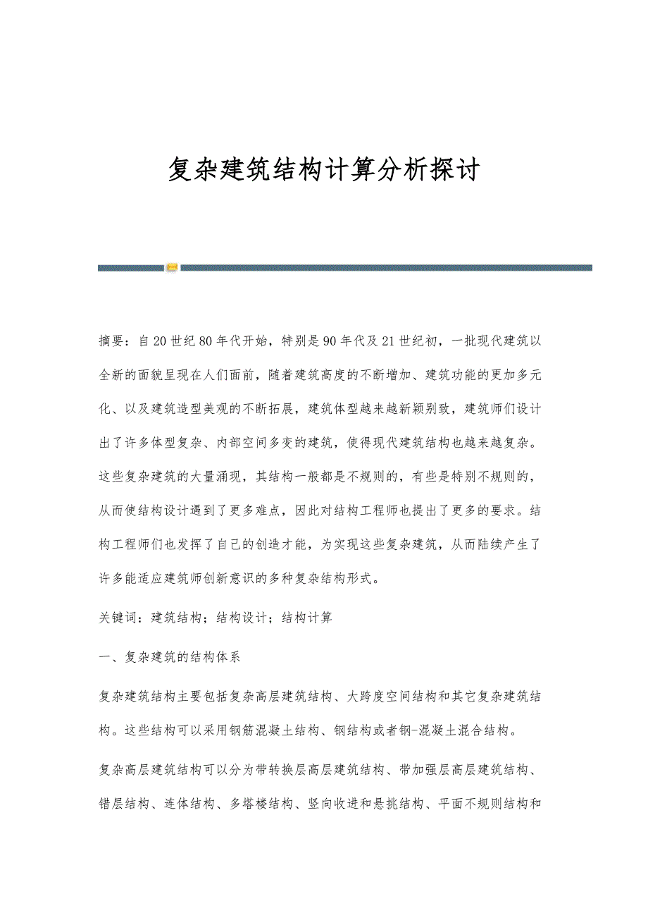 复杂建筑结构计算分析探讨_第1页