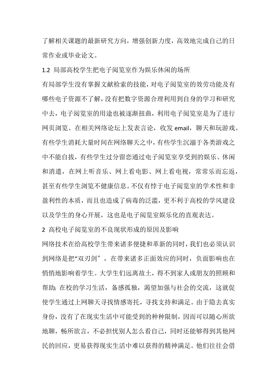 2022年高校图书馆电子阅览室问题调查和剖析论文_第2页