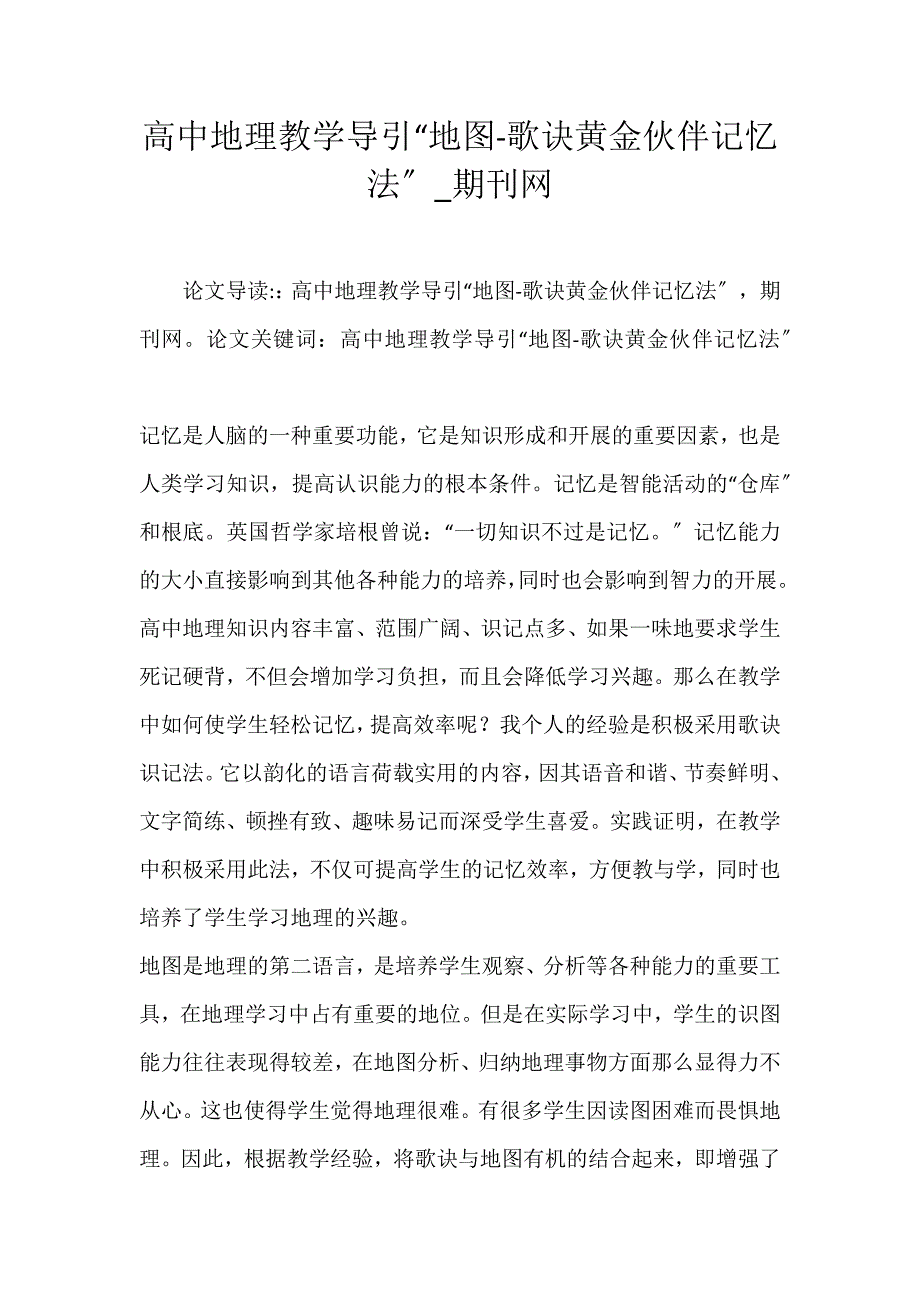 2022年高中地理教学导引“地图歌诀黄金搭档记忆法”期刊网论文_第1页