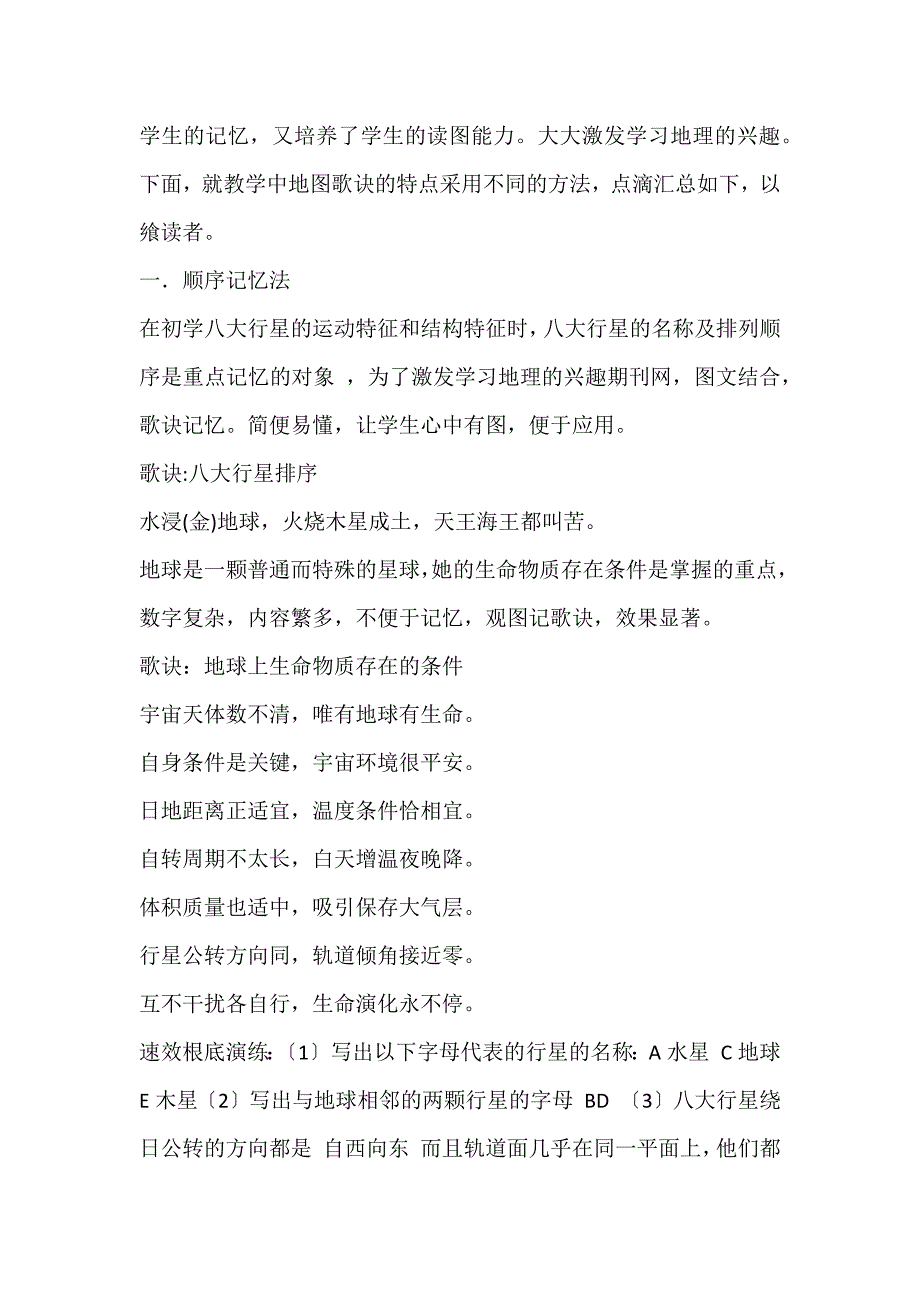 2022年高中地理教学导引“地图歌诀黄金搭档记忆法”期刊网论文_第2页