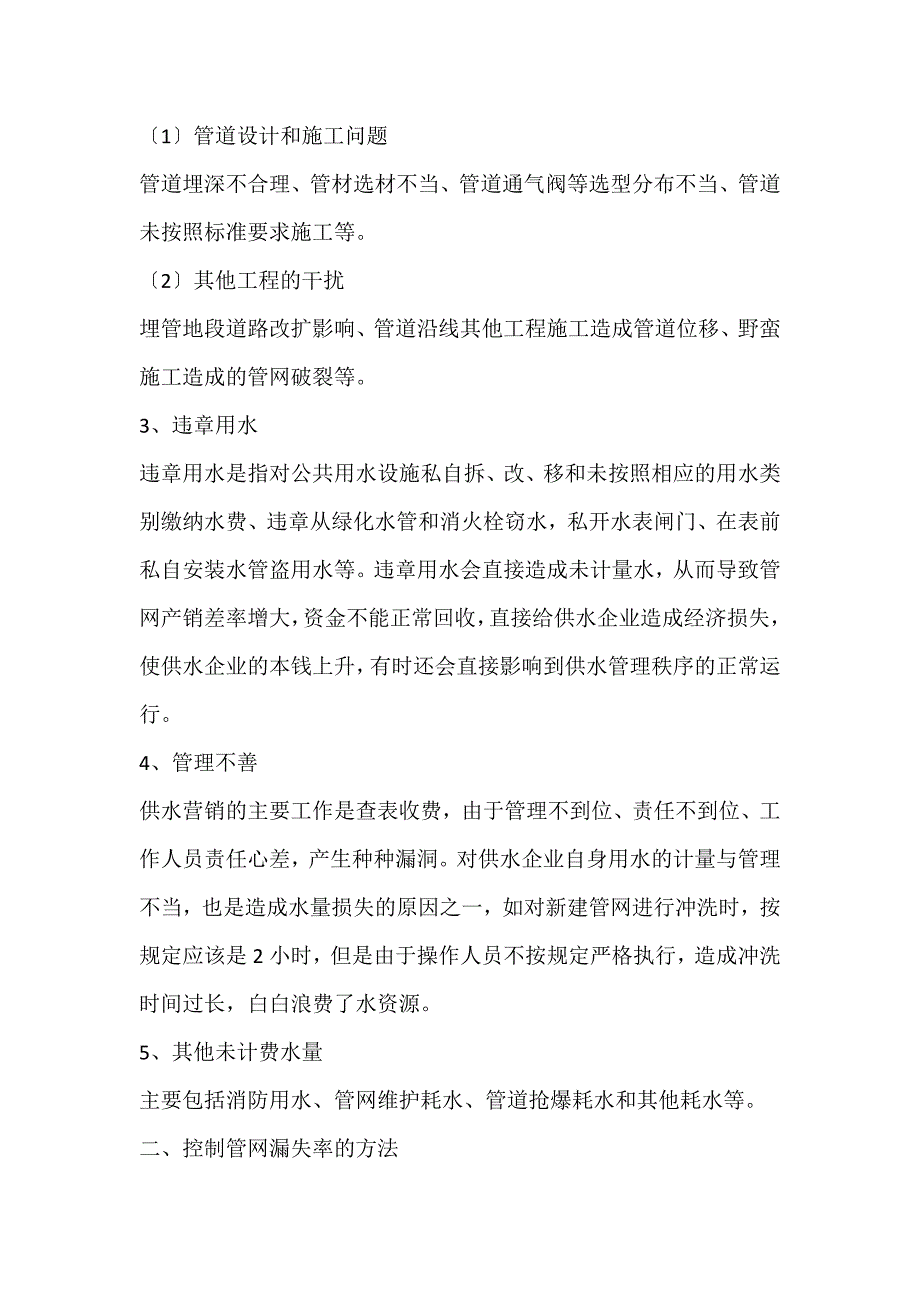 2022年降低与控制供水管网漏损率的措施管理论文_第2页