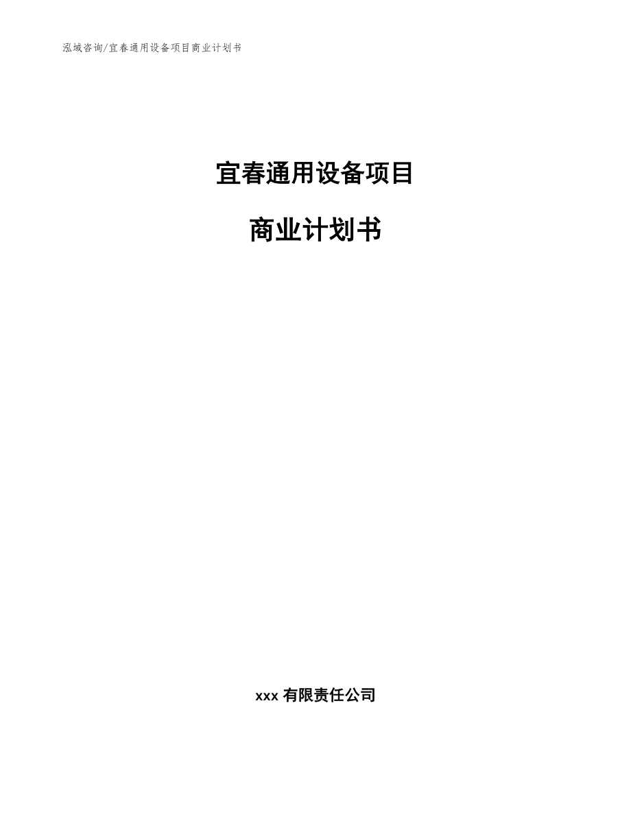 宜春通用设备项目商业计划书模板范本_第1页