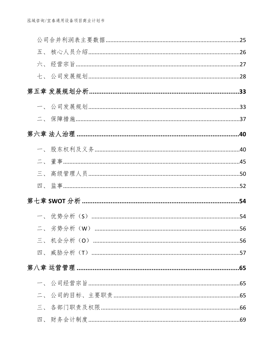 宜春通用设备项目商业计划书模板范本_第3页