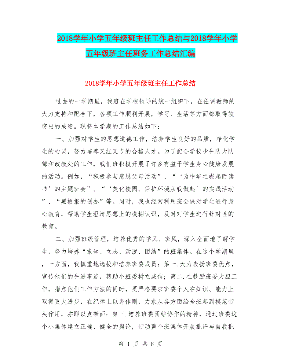 2018学年小学五年级班主任工作总结与2018学年小学五年级班主任班务工作总结汇编.doc_第1页