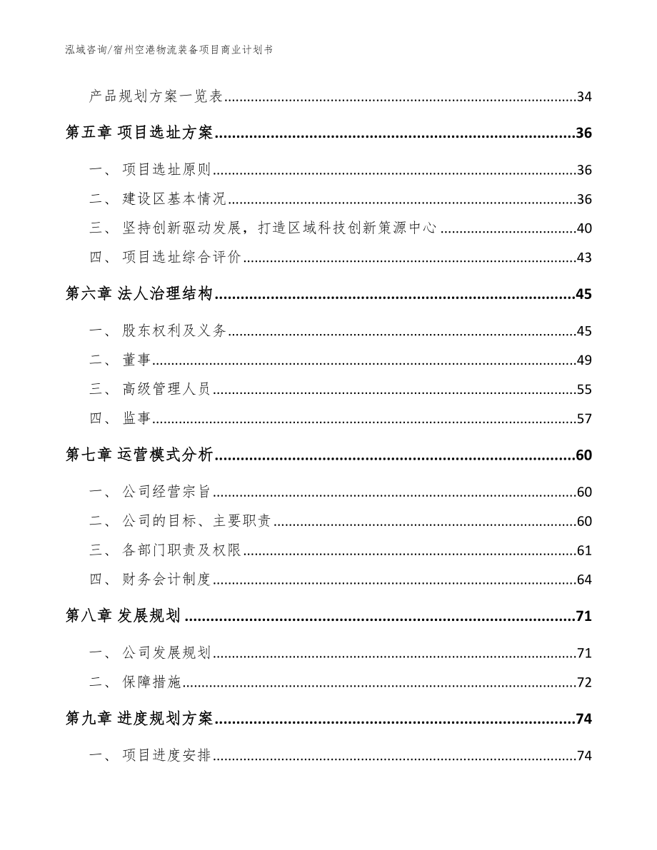 宿州空港物流装备项目商业计划书_第2页