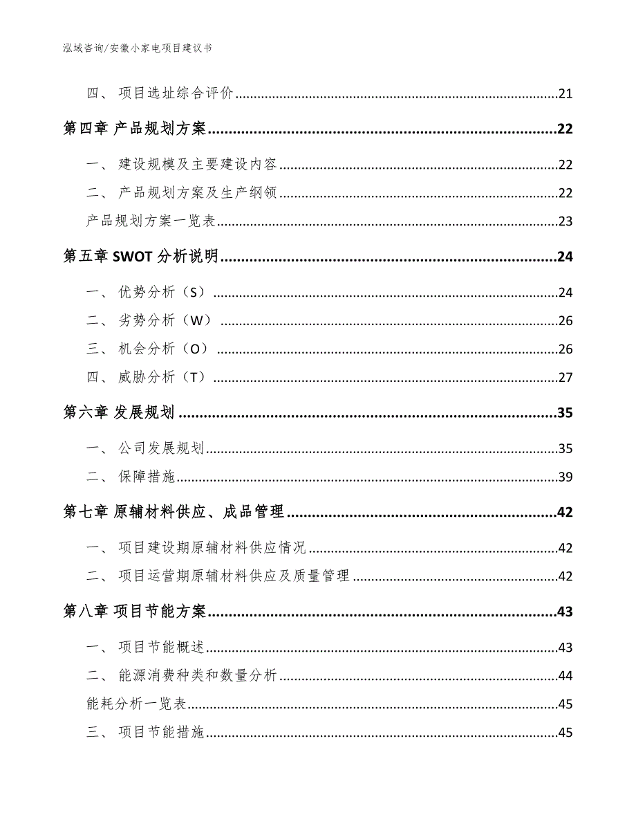 安徽小家电项目建议书_第2页