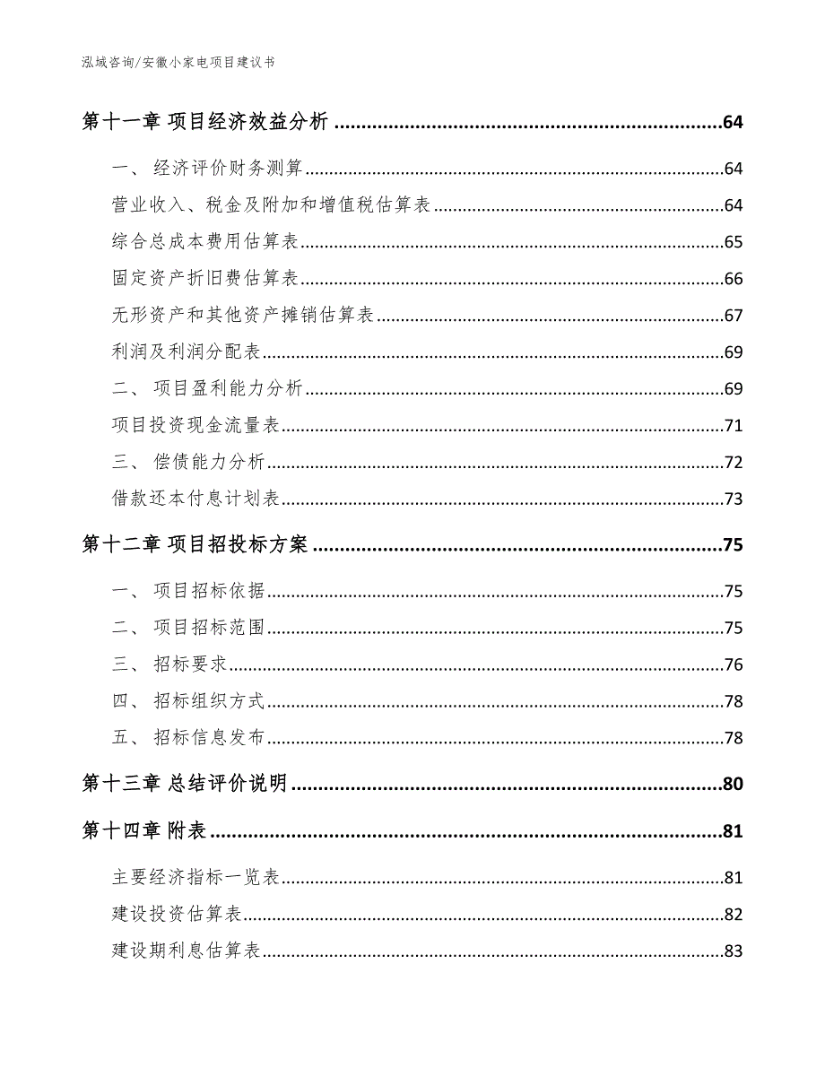 安徽小家电项目建议书_第4页