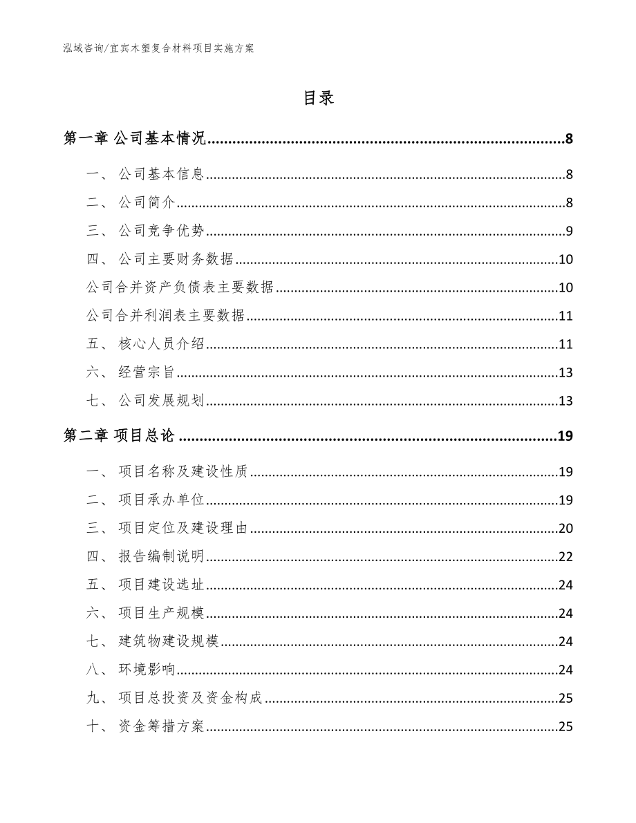 宜宾木塑复合材料项目实施方案_第1页