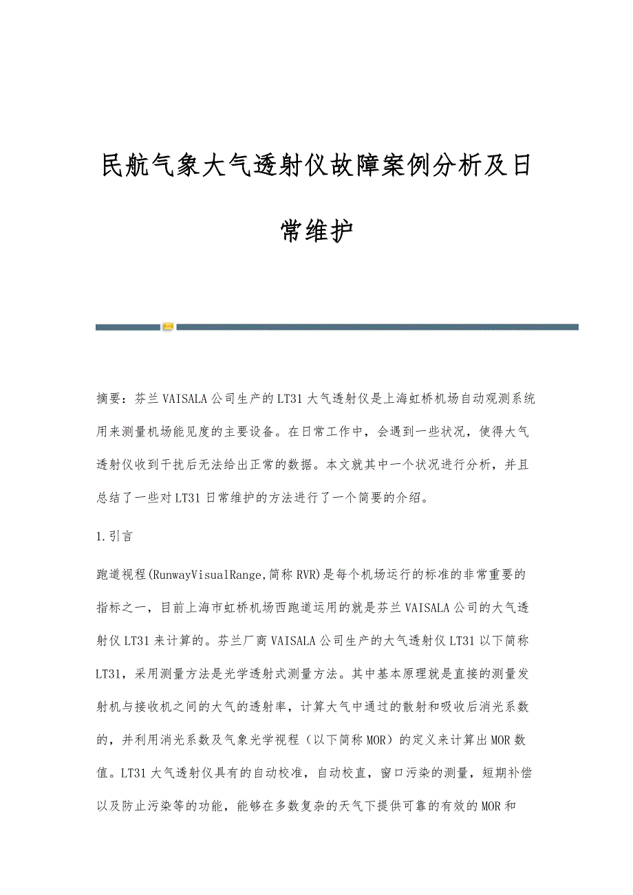 民航气象大气透射仪故障案例分析及日常维护_第1页